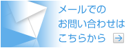 メールでのお問い合わせはこちらから