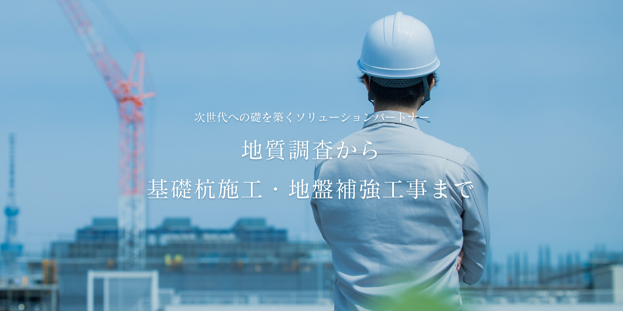 地質調査から基礎杭施工・地盤補強工事まで