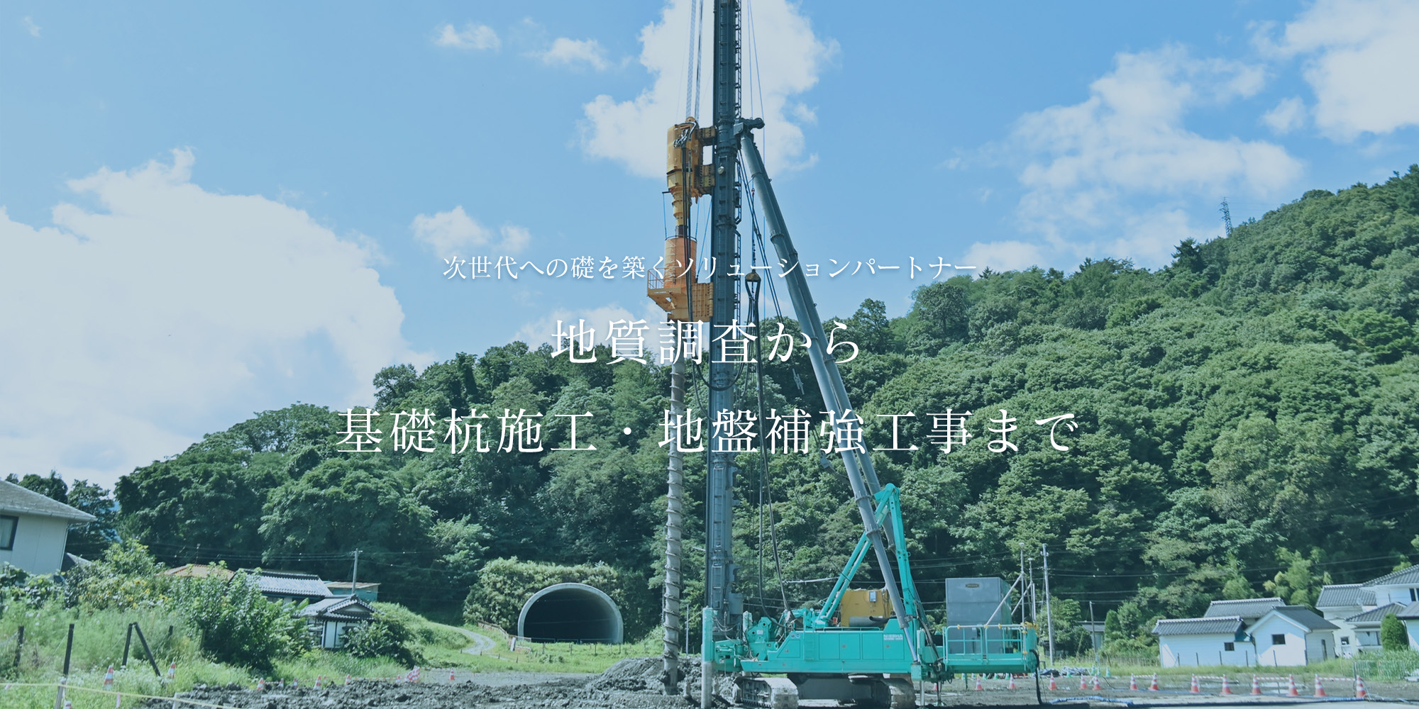 地質調査から基礎杭施工・地盤補強工事まで