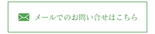メールでのお問い合せはこちら